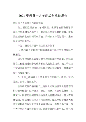 2021资料员个人年终工作总结报告精品.docx