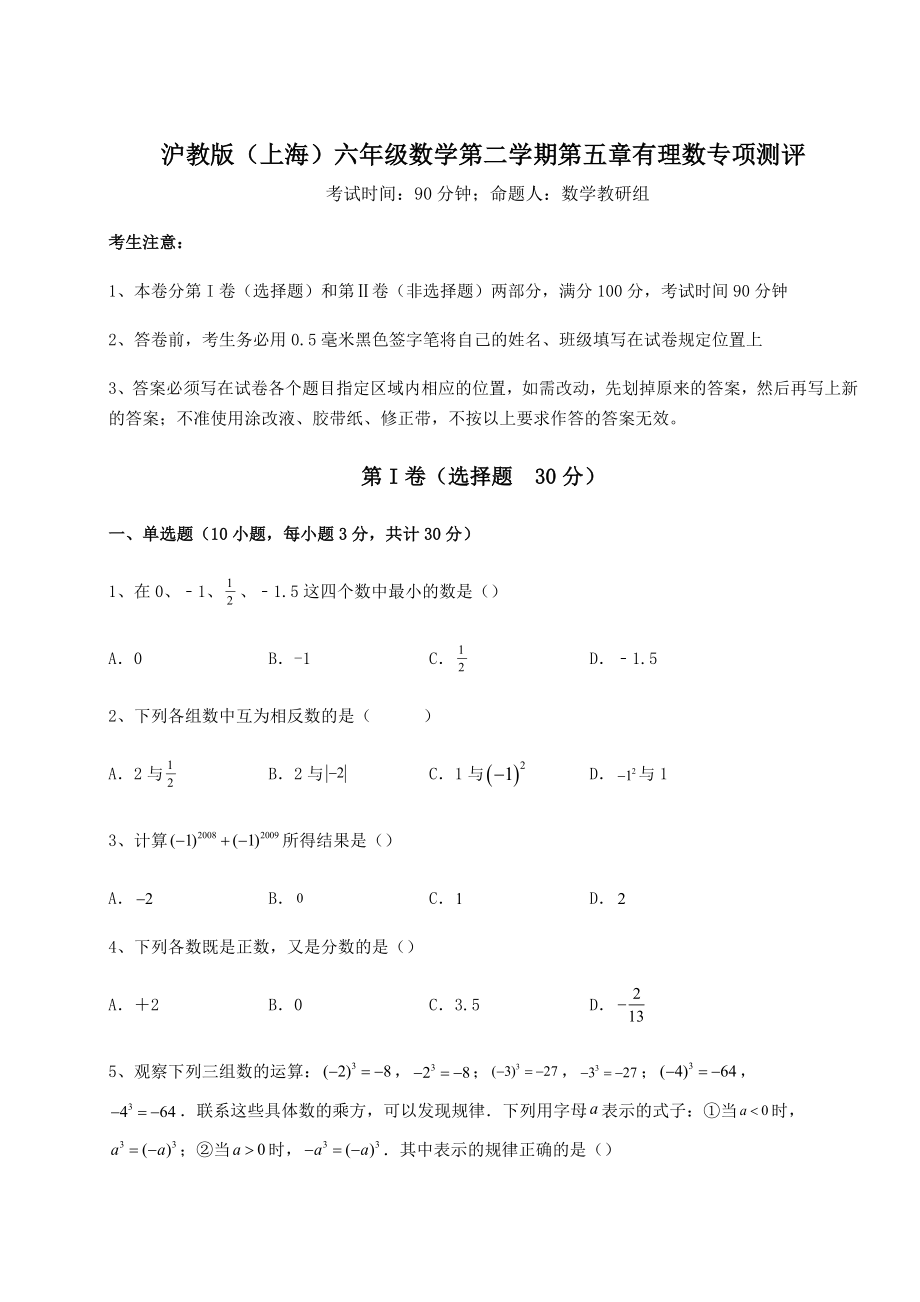 2022年沪教版(上海)六年级数学第二学期第五章有理数专项测评试卷(含答案解析).docx_第1页