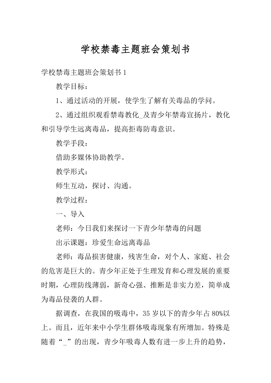 学校禁毒主题班会策划书例文.docx_第1页