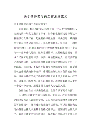 关于律师实习的工作总结范文范例.docx