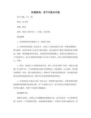 拓展游戏：变不可能为可能.docx