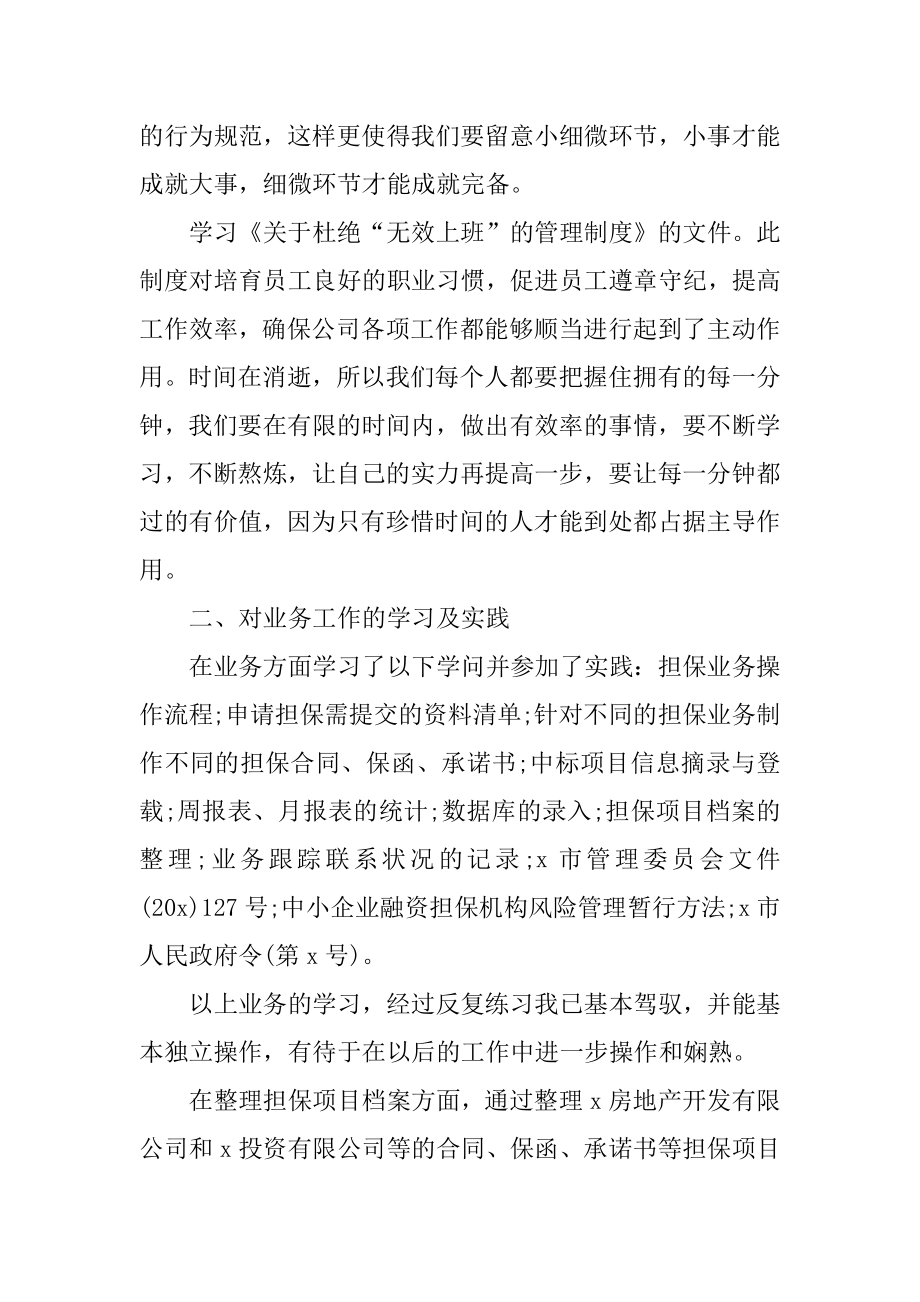 2021新员工试用期转正工作总结范文优质.docx_第2页