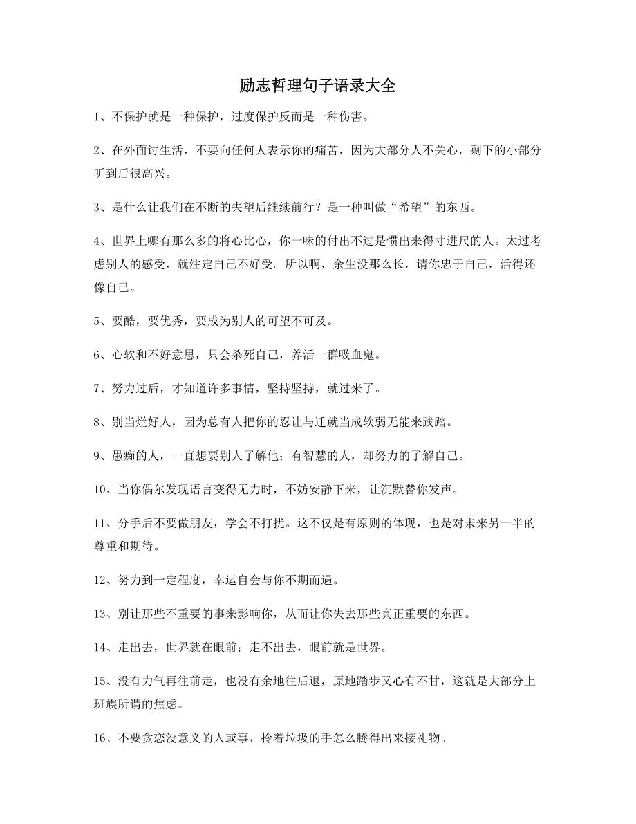 最火励志哲理语录多条合集生活逆境必看.docx_第1页