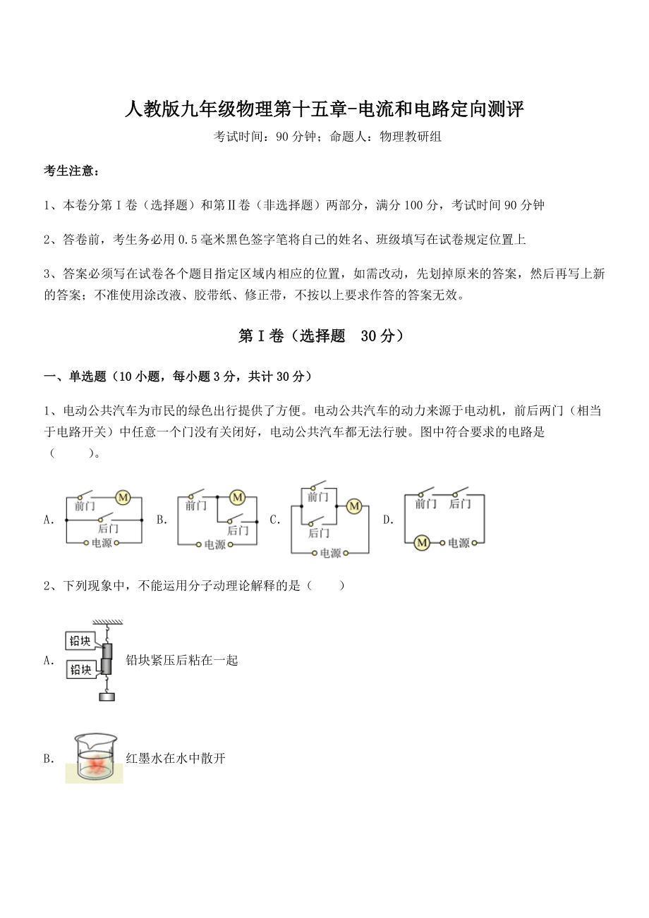 2022年最新人教版九年级物理第十五章-电流和电路定向测评练习题(含详解).docx_第1页