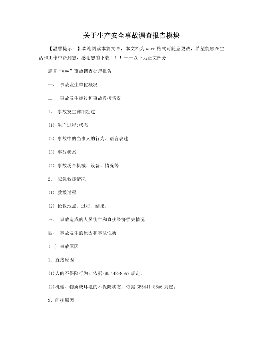 关于生产安全事故调查报告模块精选.docx_第1页