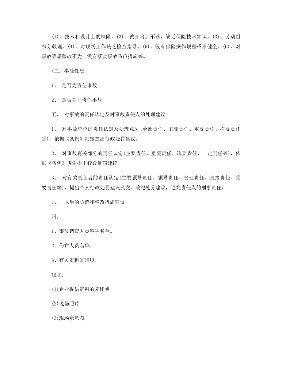 关于生产安全事故调查报告模块精选.docx_第2页