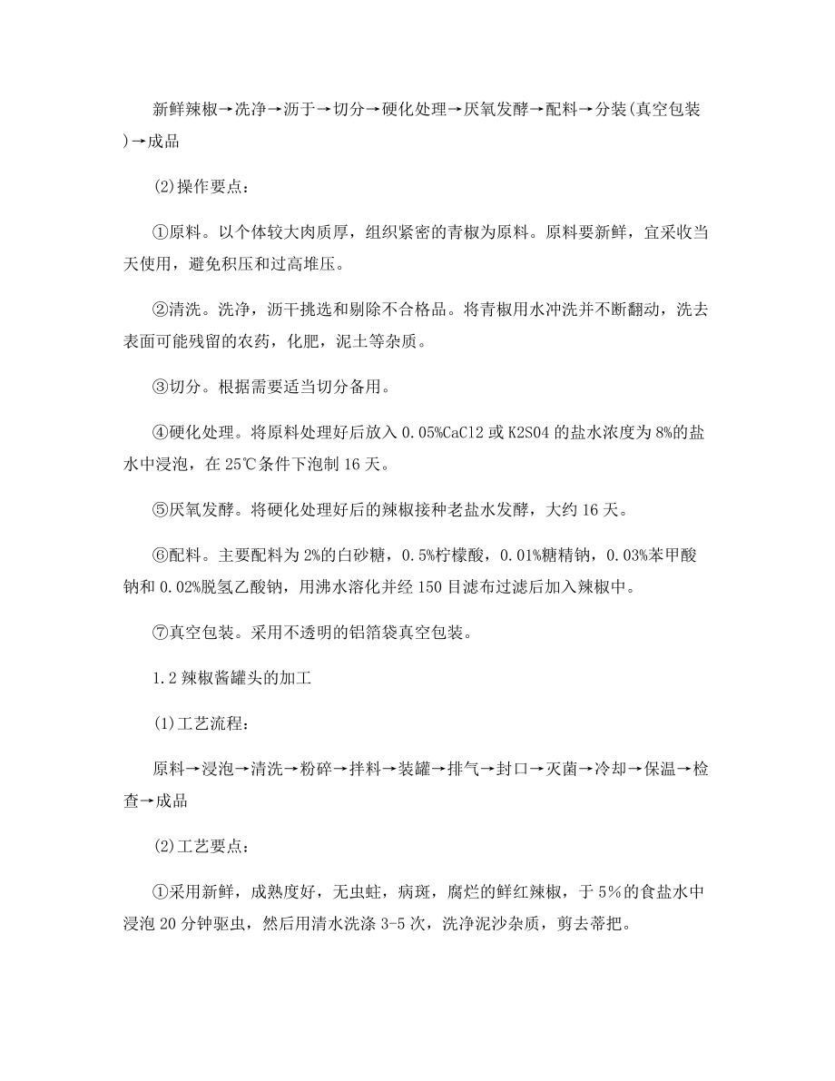 辣椒的深加工技术.docx_第2页