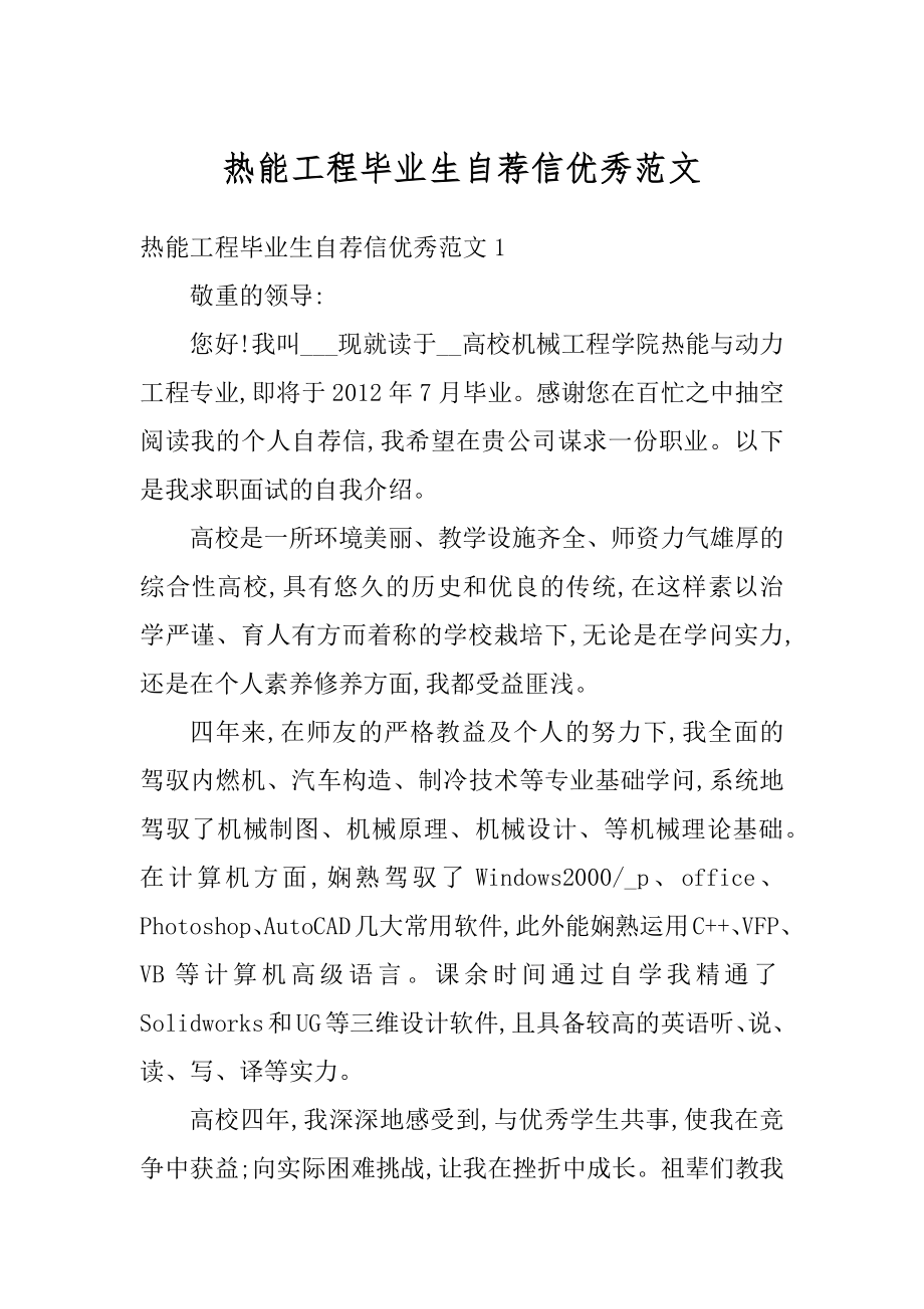 热能工程毕业生自荐信优秀范文汇编.docx_第1页