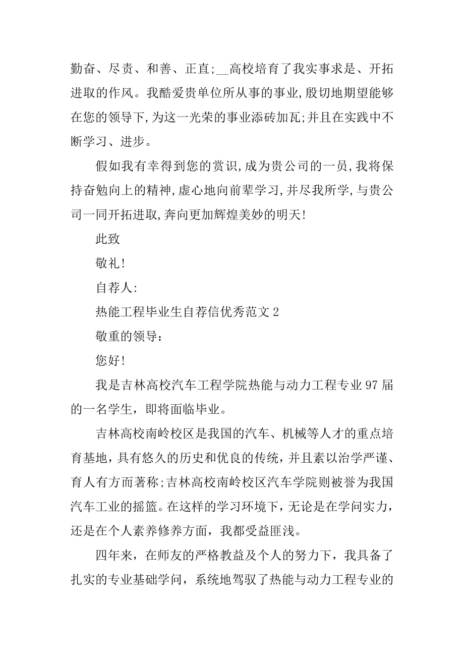 热能工程毕业生自荐信优秀范文汇编.docx_第2页