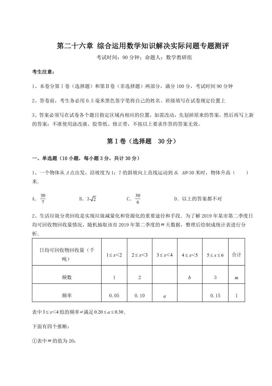 2022年最新京改版九年级数学下册第二十六章-综合运用数学知识解决实际问题专题测评练习题(含详解).docx_第1页