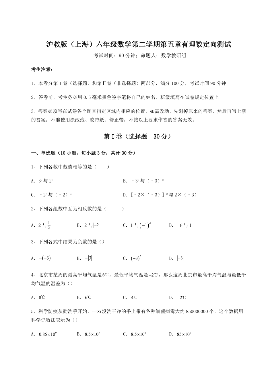 2022年最新精品解析沪教版(上海)六年级数学第二学期第五章有理数定向测试试题(含答案及详细解析).docx_第1页