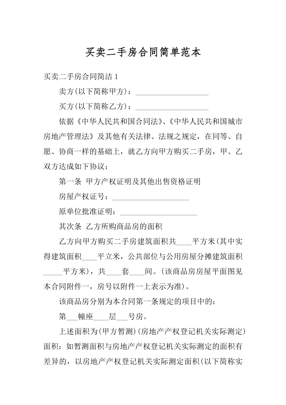 买卖二手房合同简单范本优质.docx_第1页