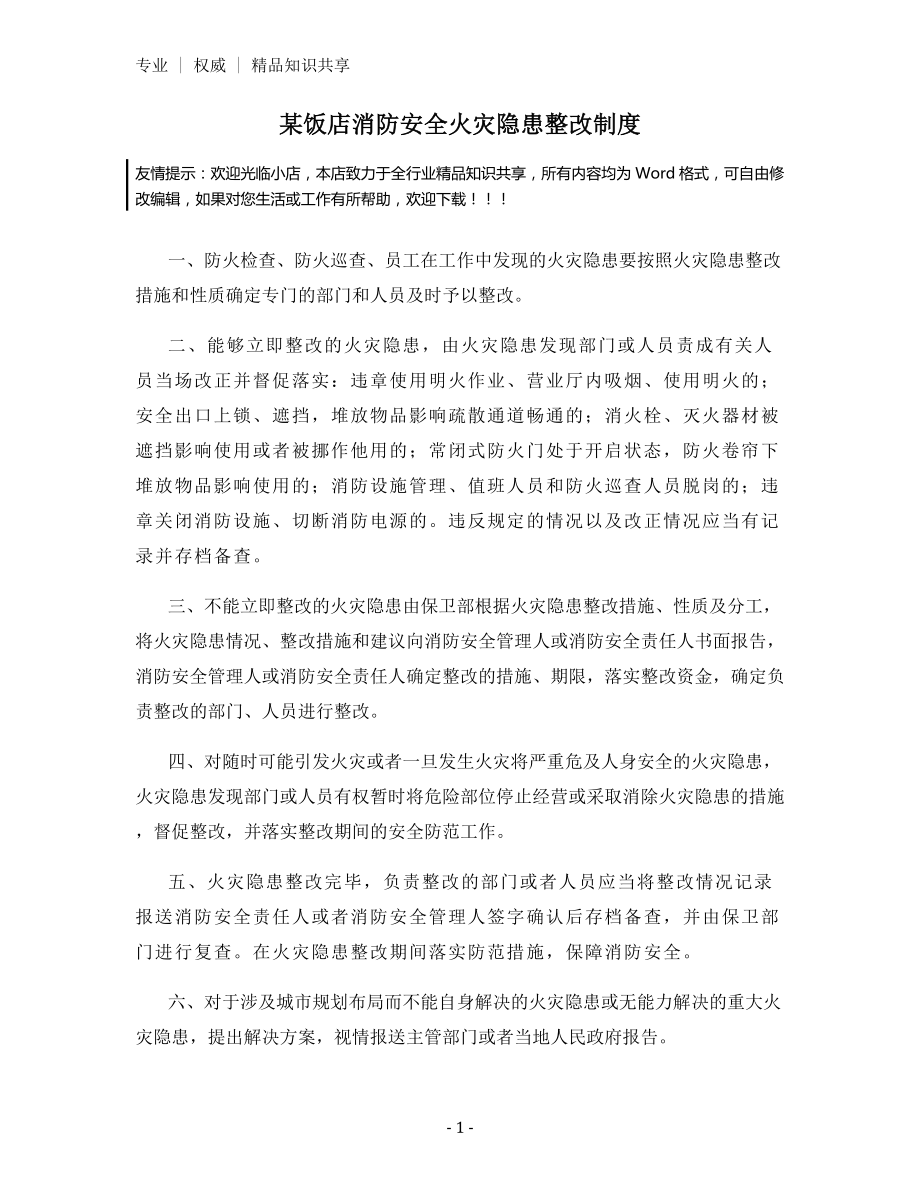 某饭店消防安全火灾隐患整改制度.docx_第1页