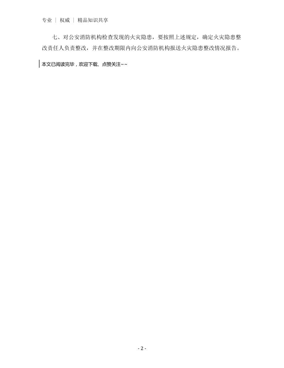 某饭店消防安全火灾隐患整改制度.docx_第2页