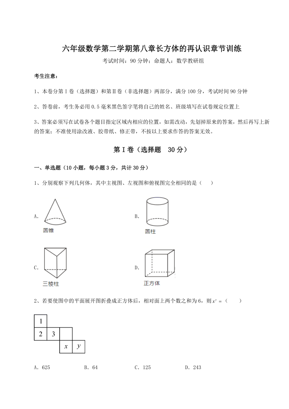 基础强化沪教版(上海)六年级数学第二学期第八章长方体的再认识章节训练试卷(含答案解析).docx_第1页