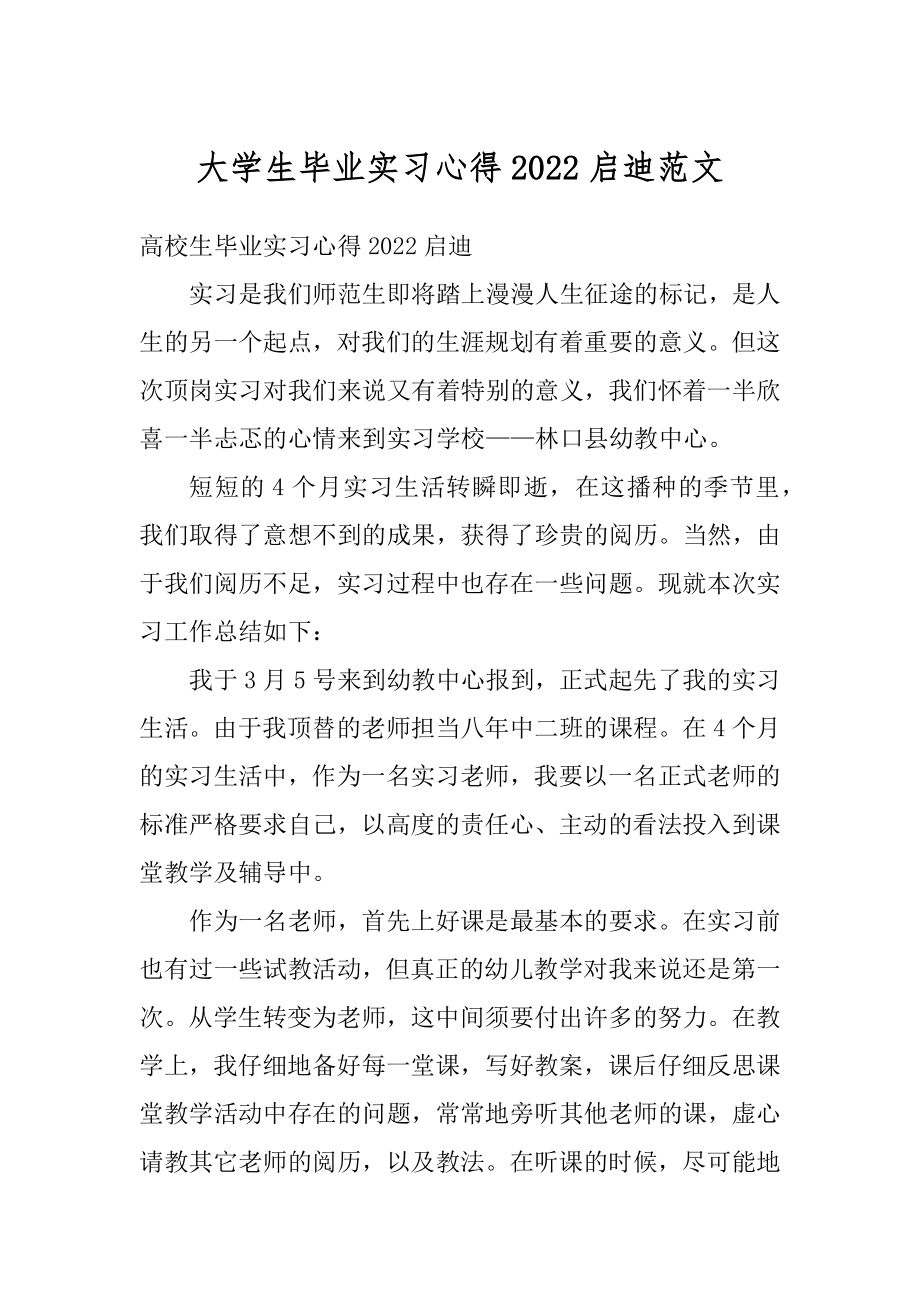 大学生毕业实习心得2022启迪范文汇编.docx_第1页