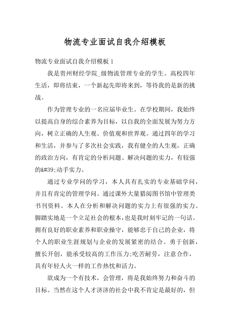 物流专业面试自我介绍模板范文.docx_第1页