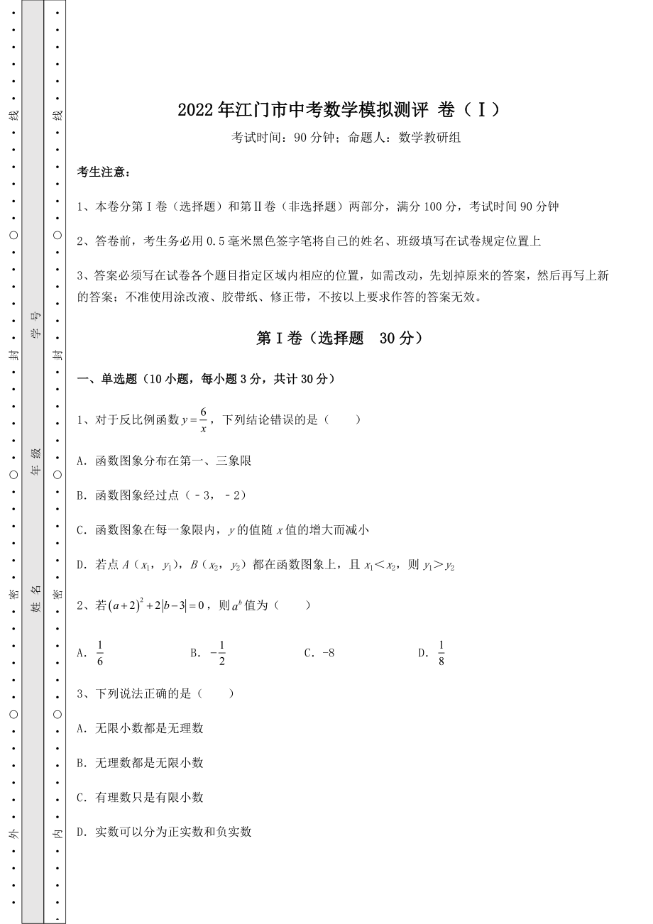 模拟真题：2022年江门市中考数学模拟测评-卷(Ⅰ)(含详解).docx_第1页