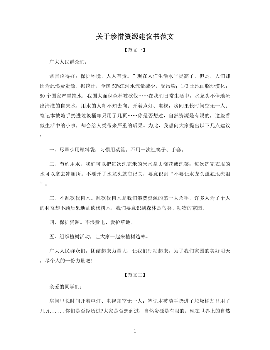 关于珍惜资源建议书范文.docx_第1页