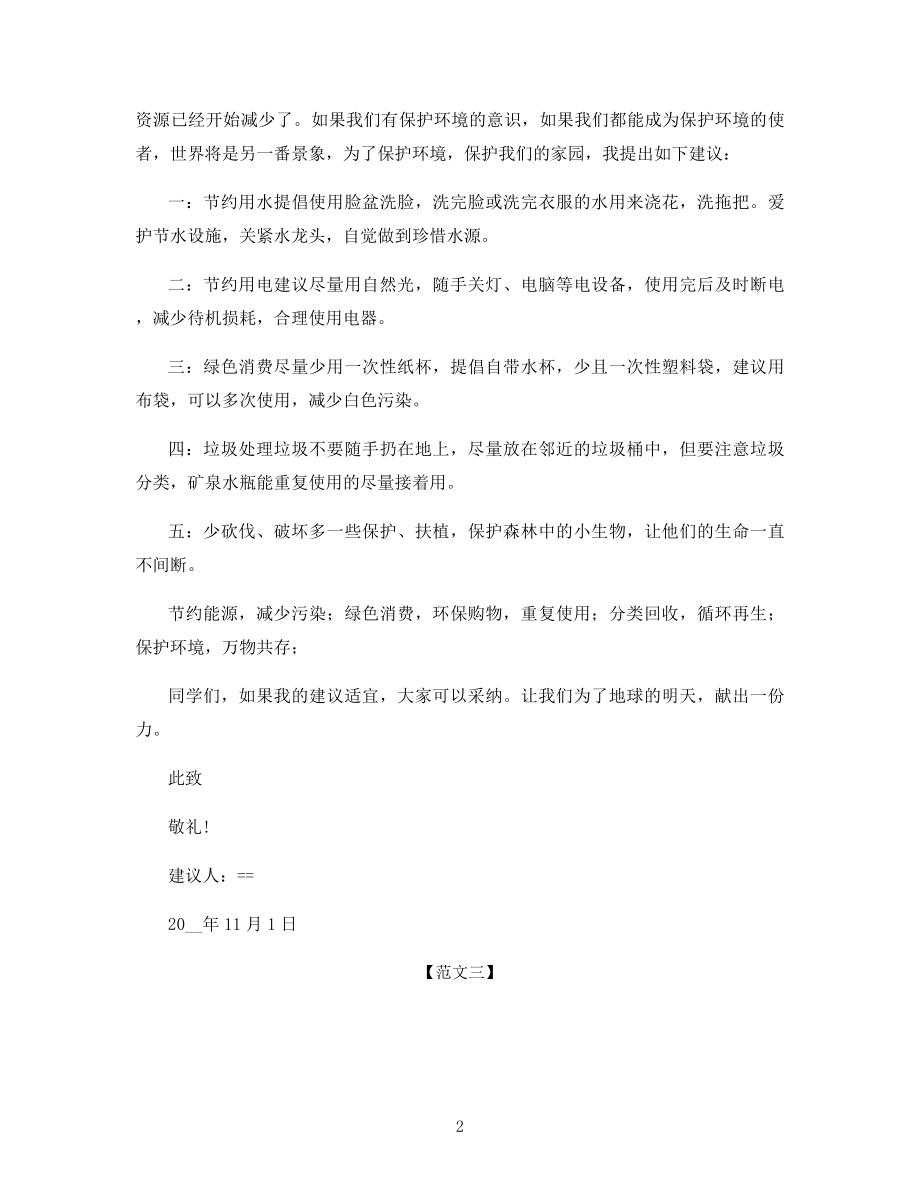 关于珍惜资源建议书范文.docx_第2页