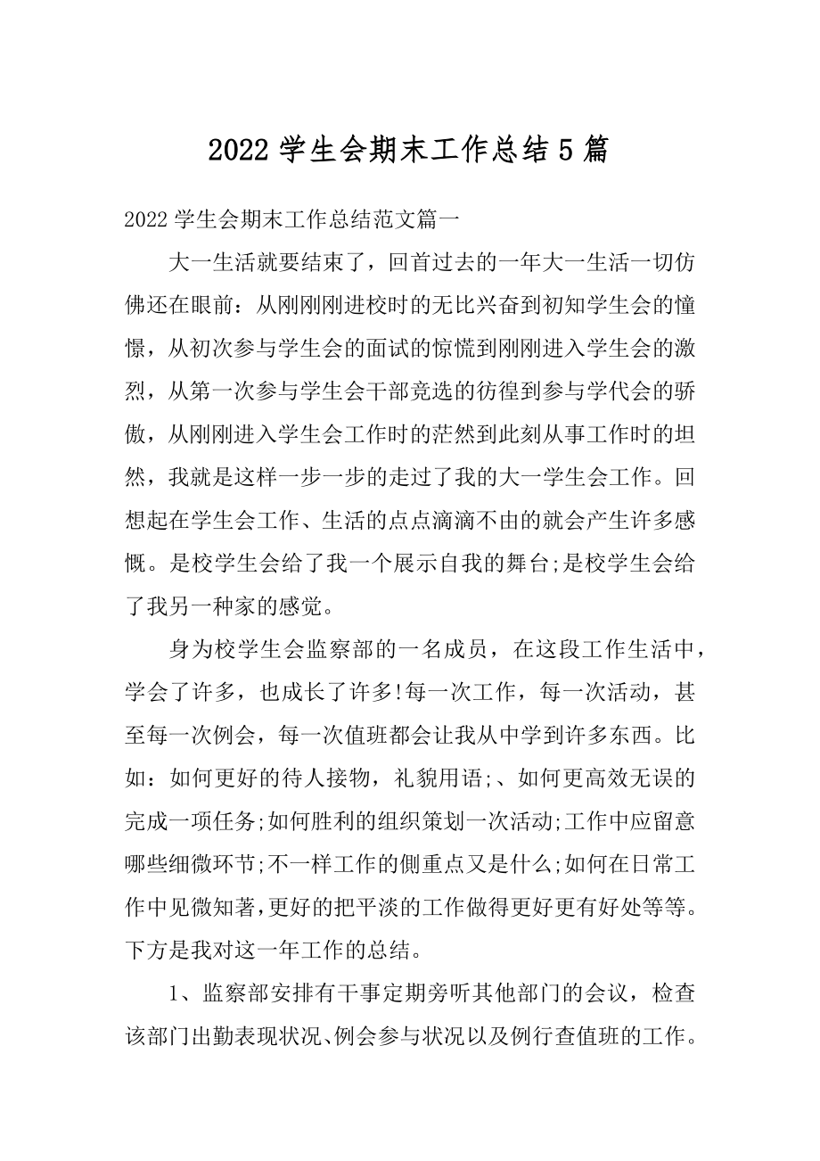 2022学生会期末工作总结5篇例文.docx_第1页