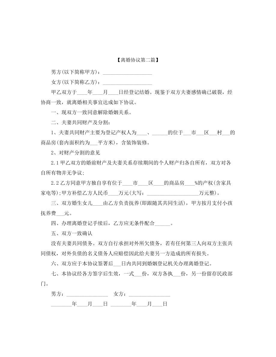 自愿离婚协议参考模板五篇合集.docx_第2页