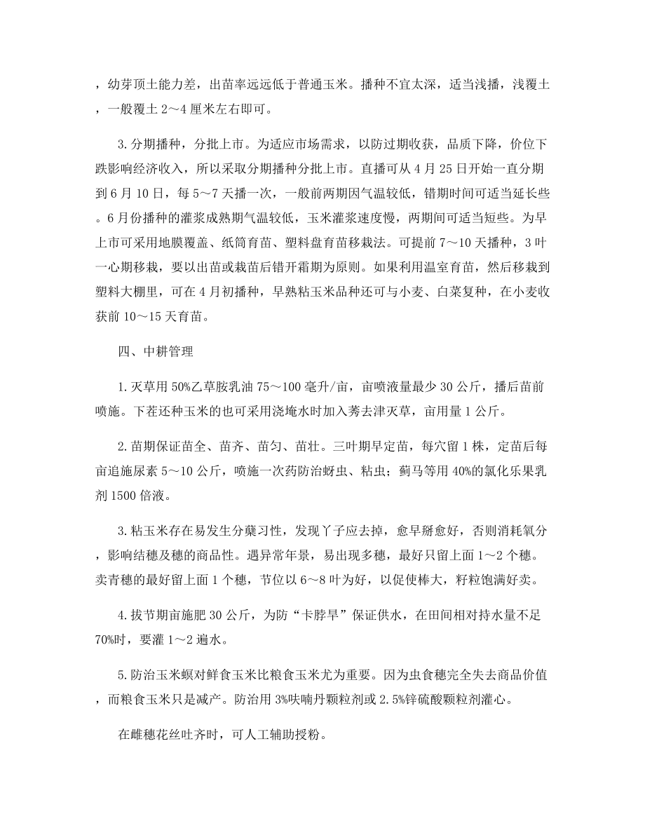 粘玉米高产栽培技术.docx_第2页