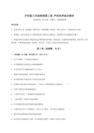 2022年最新沪科版八年级物理第三章-声的世界综合测评试题(含解析).docx