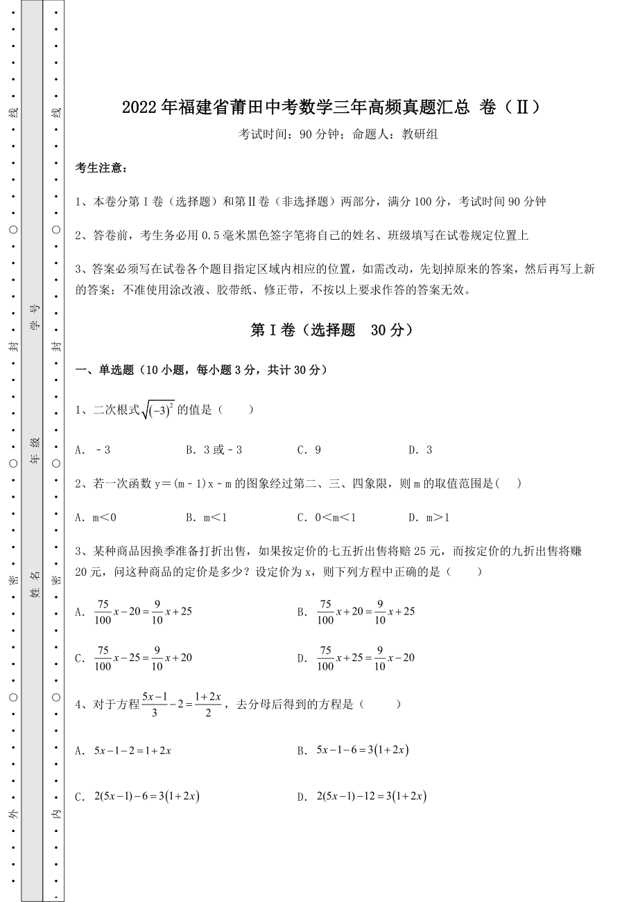 备考特训2022年福建省莆田中考数学三年高频真题汇总-卷(Ⅱ)(含答案及详解).docx_第1页