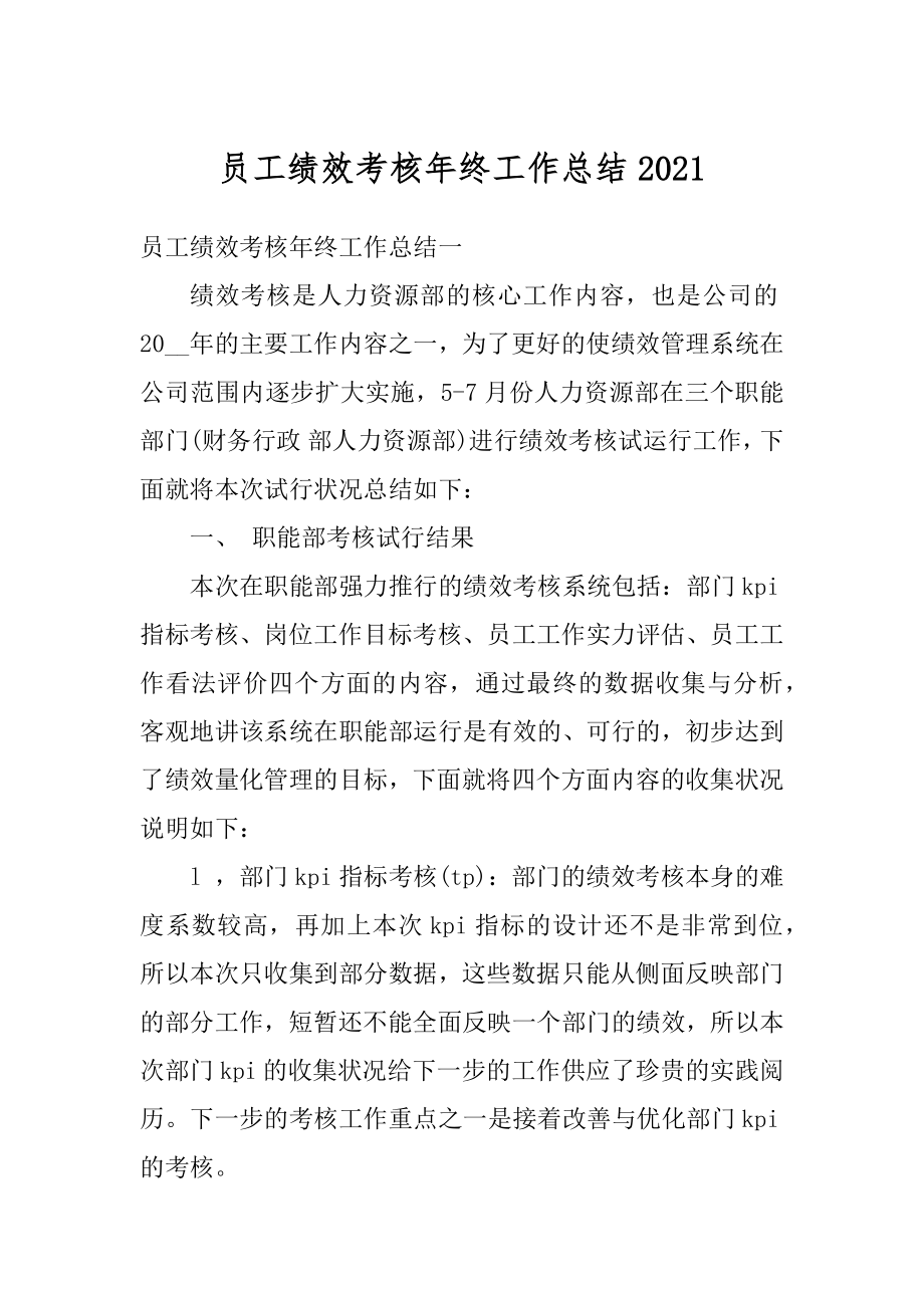 员工绩效考核年终工作总结精品.docx_第1页