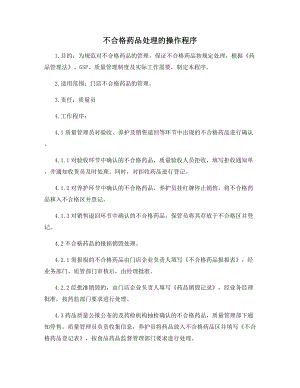 不合格药品处理的操作程序.docx