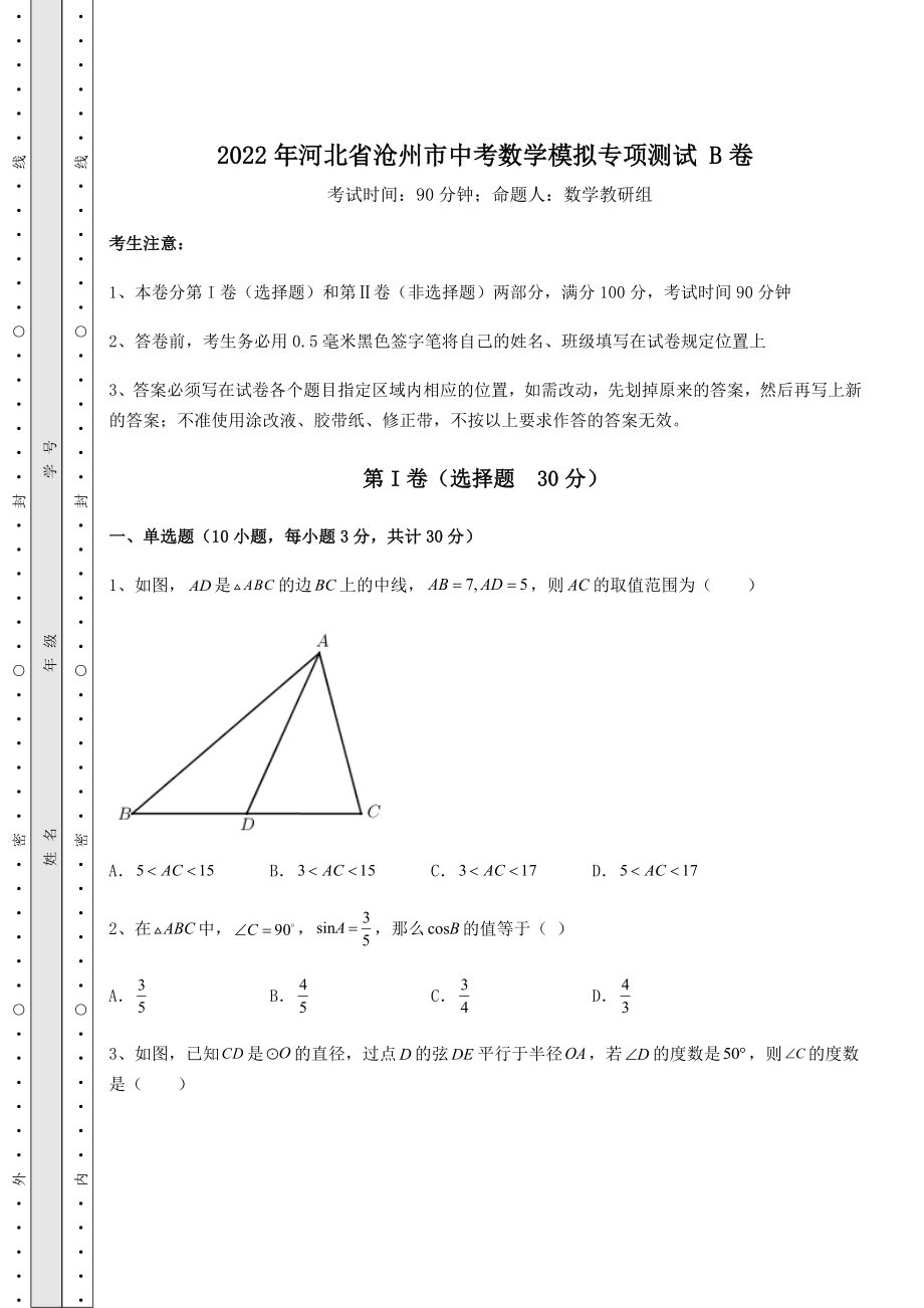 备考练习2022年河北省沧州市中考数学模拟专项测试-B卷(含答案详解).docx_第1页