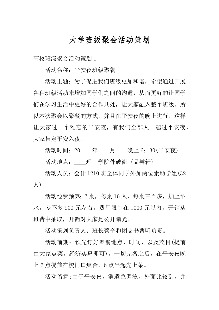 大学班级聚会活动策划例文.docx_第1页