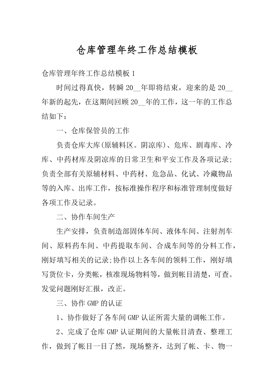 仓库管理年终工作总结模板最新.docx_第1页