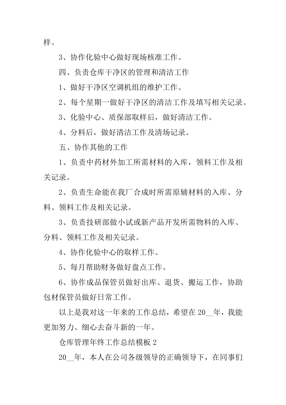 仓库管理年终工作总结模板最新.docx_第2页