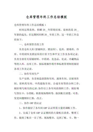 仓库管理年终工作总结模板最新.docx