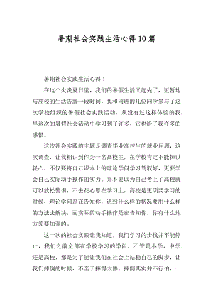 暑期社会实践生活心得10篇范本.docx