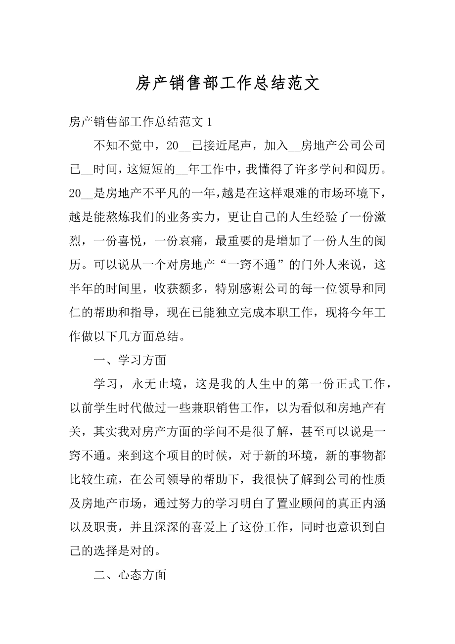 房产销售部工作总结范文汇总.docx_第1页