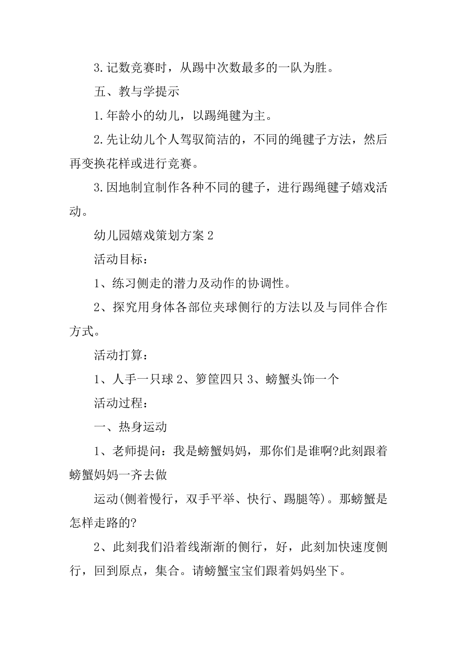 幼儿园游戏策划方案范本.docx_第2页