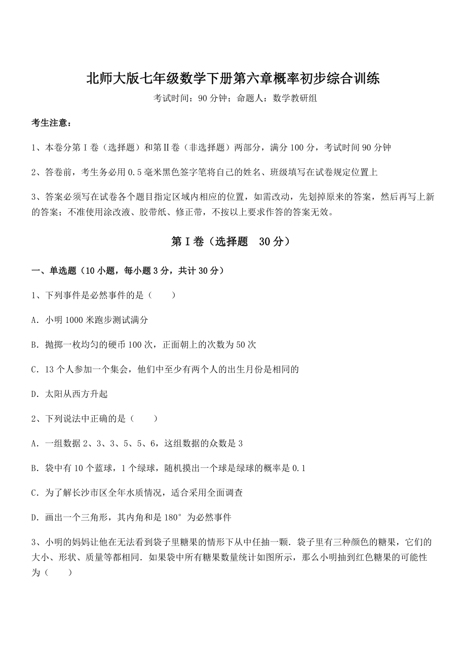 2022年最新强化训练北师大版七年级数学下册第六章概率初步综合训练试题.docx_第1页