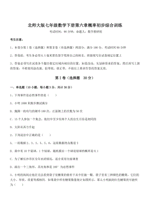 2022年最新强化训练北师大版七年级数学下册第六章概率初步综合训练试题.docx