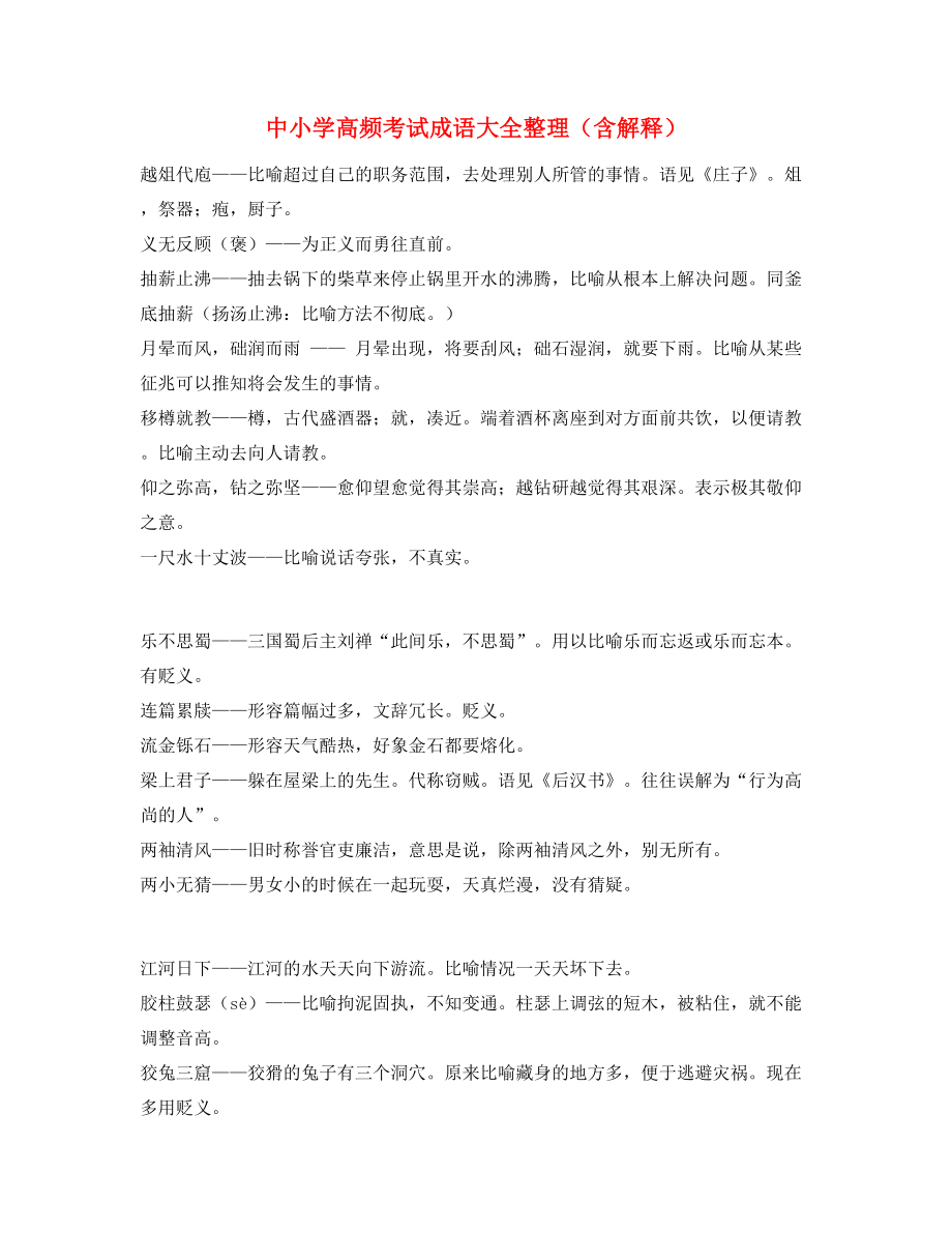 【名师教学课件】中学常考高频成语重点资料大全.docx_第1页