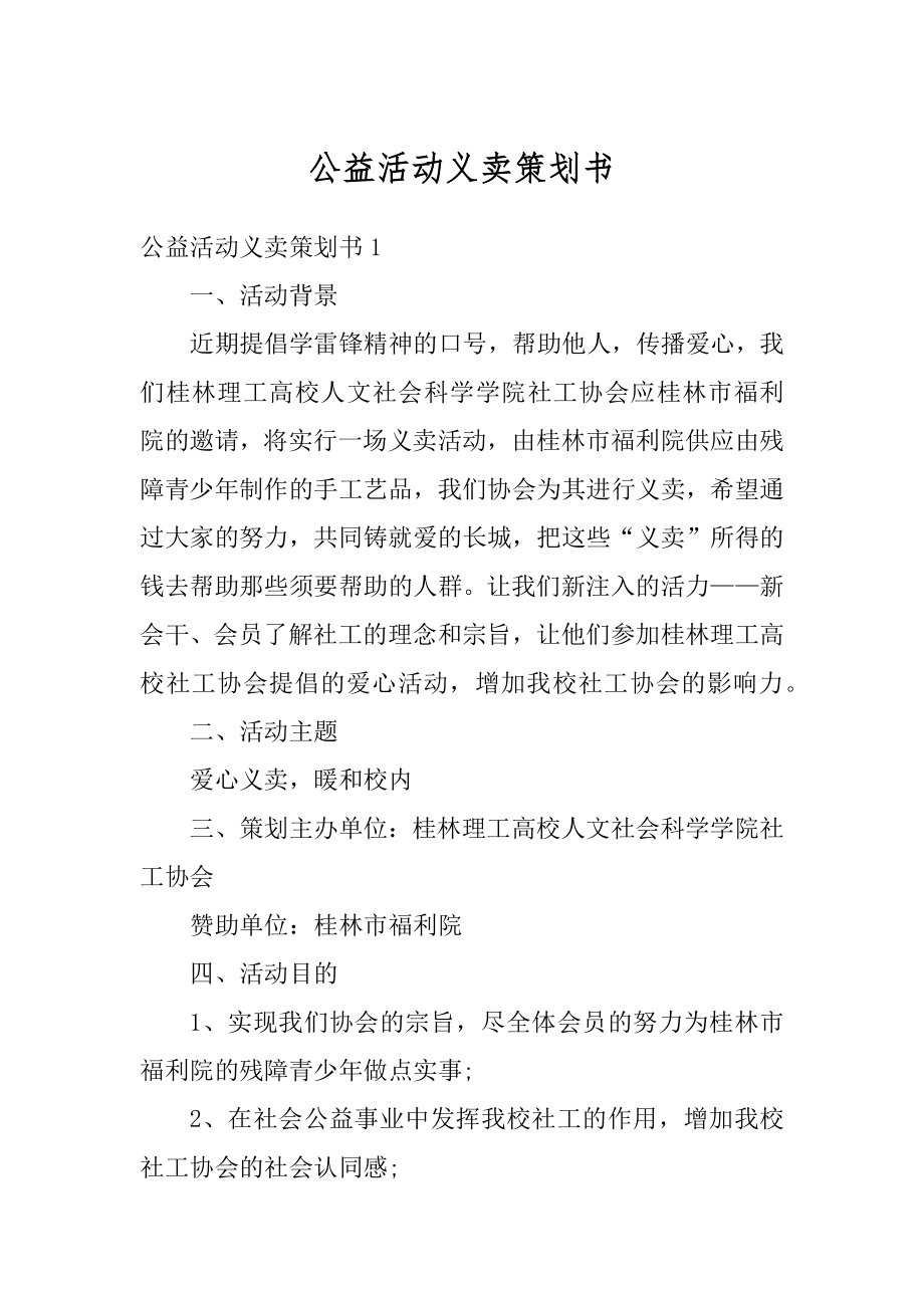 公益活动义卖策划书优质.docx_第1页