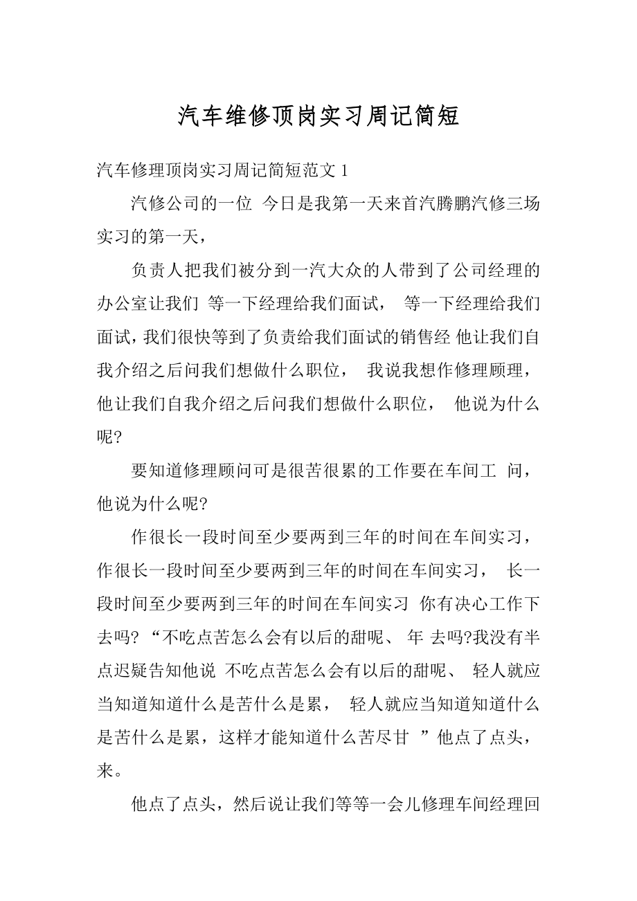 汽车维修顶岗实习周记简短汇总.docx_第1页