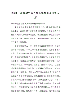 2020年度感动中国人物张桂梅事迹心得五篇最新.docx