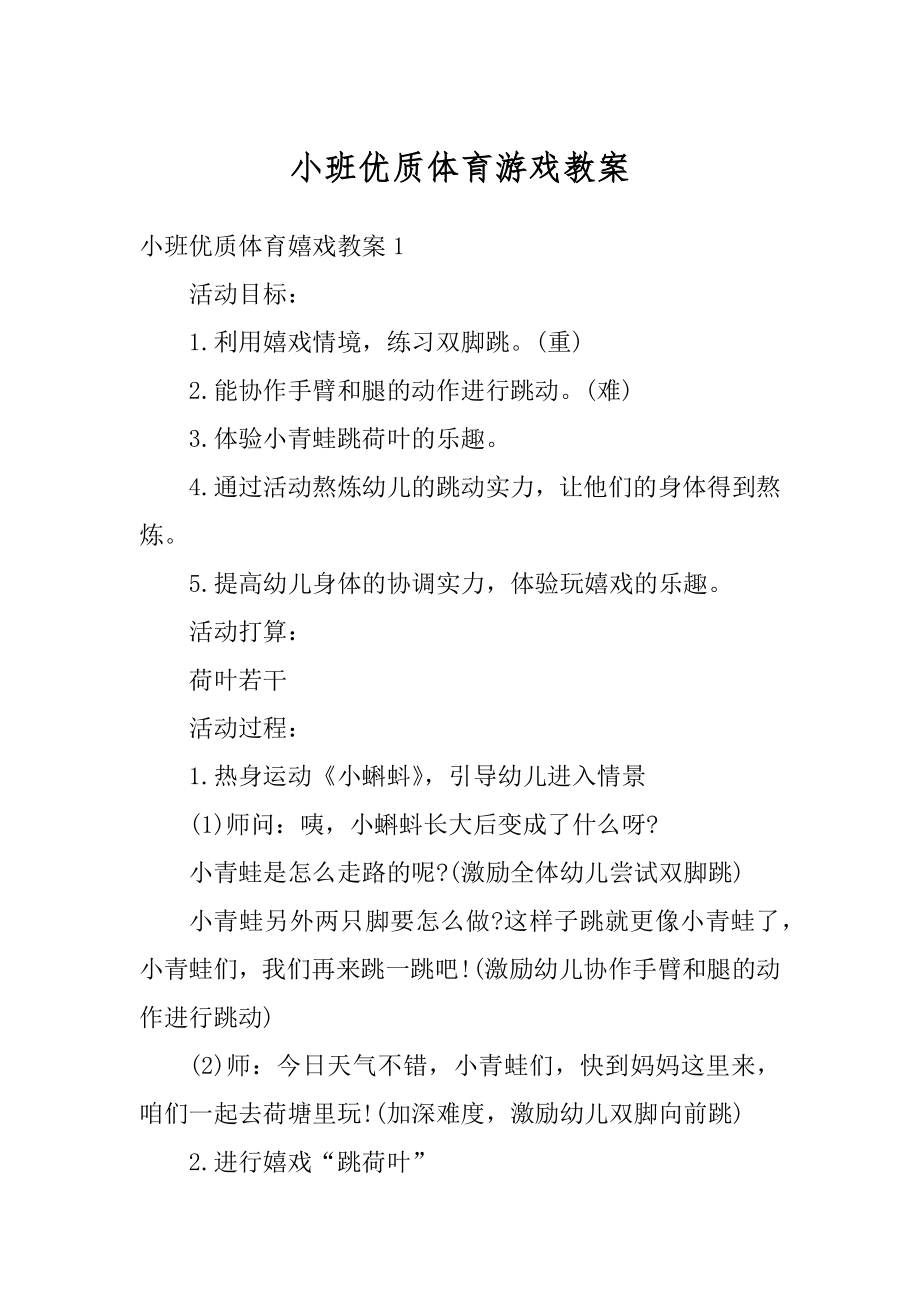 小班优质体育游戏教案优质.docx_第1页