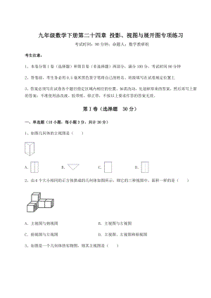 2022年最新京改版九年级数学下册第二十四章-投影、视图与展开图专项练习试卷(无超纲带解析).docx