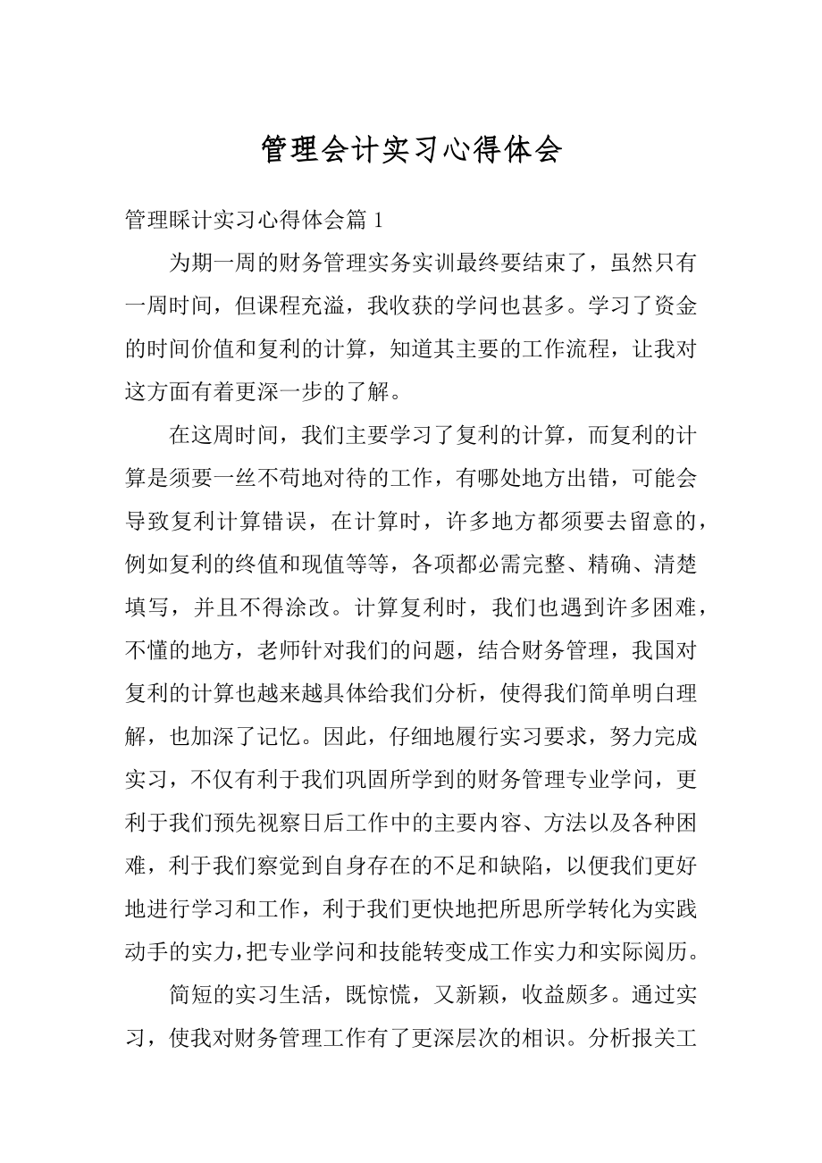 管理会计实习心得体会精选.docx_第1页