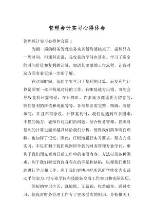 管理会计实习心得体会精选.docx