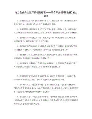 电力企业安全生产责任制标准——综合部主任(副主任)安全职责.docx